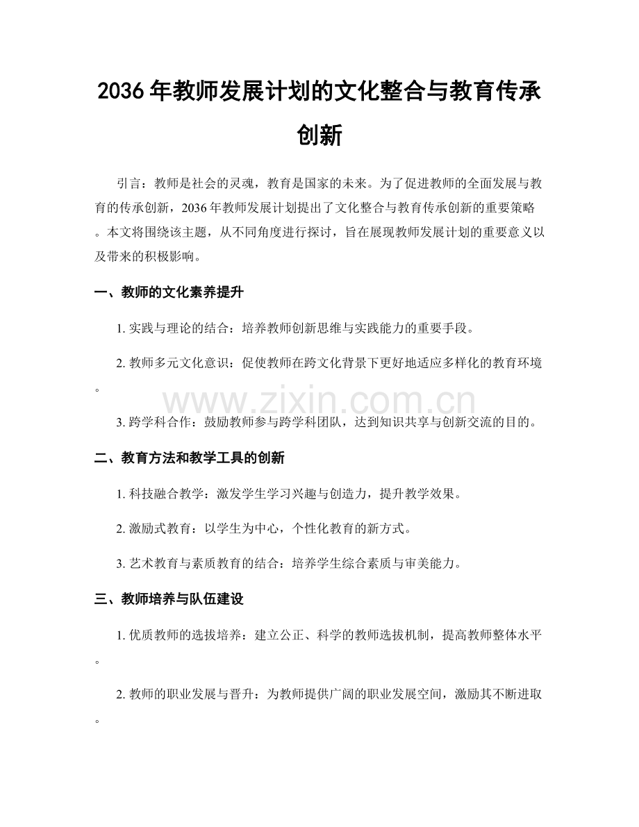 2036年教师发展计划的文化整合与教育传承创新.docx_第1页