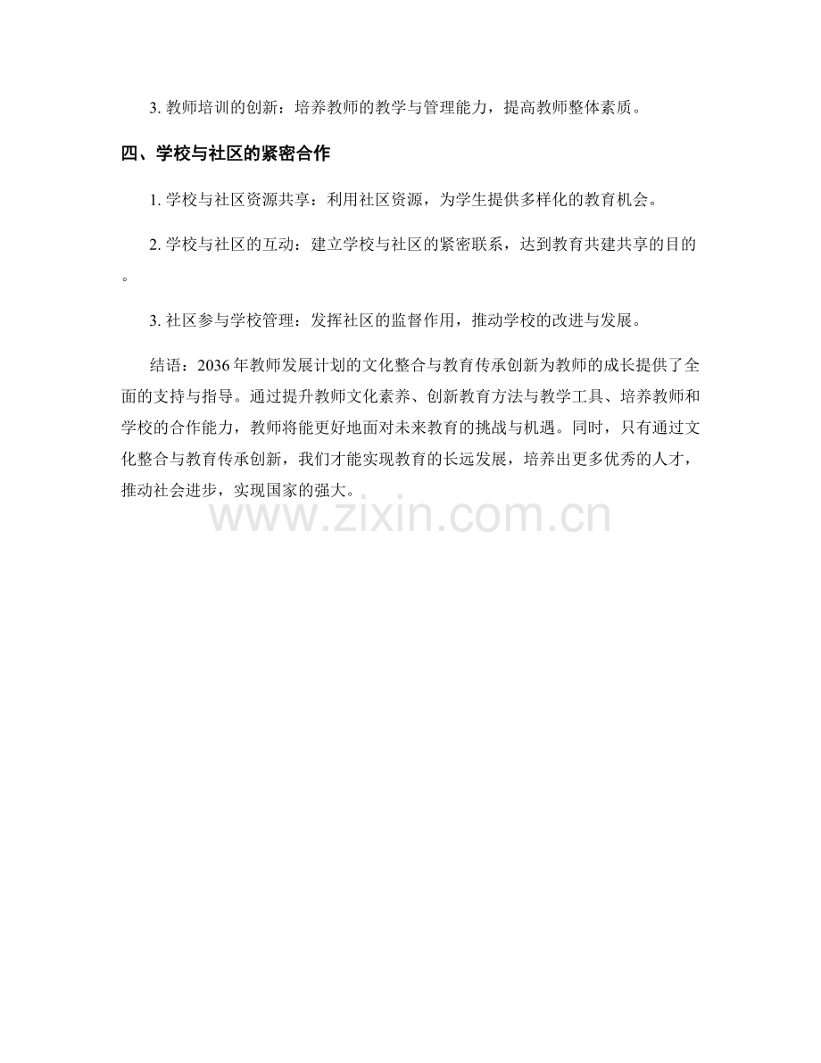 2036年教师发展计划的文化整合与教育传承创新.docx_第2页