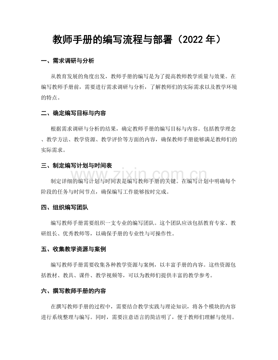 教师手册的编写流程与部署（2022年）.docx_第1页