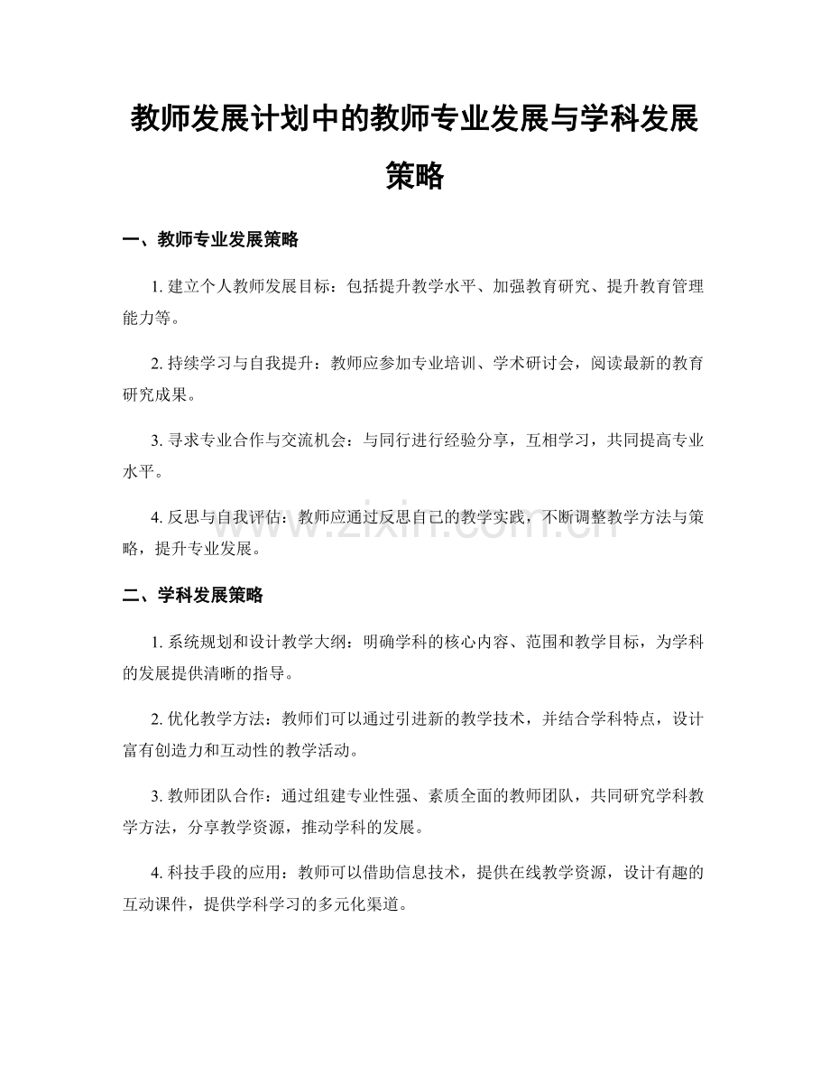 教师发展计划中的教师专业发展与学科发展策略.docx_第1页