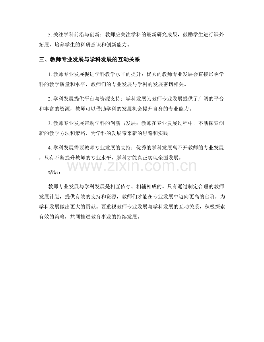 教师发展计划中的教师专业发展与学科发展策略.docx_第2页