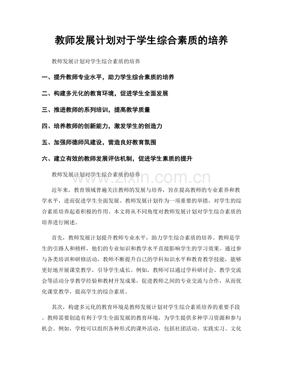 教师发展计划对于学生综合素质的培养.docx_第1页