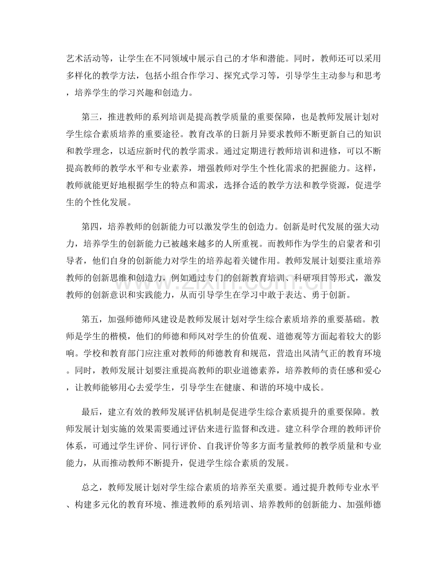 教师发展计划对于学生综合素质的培养.docx_第2页