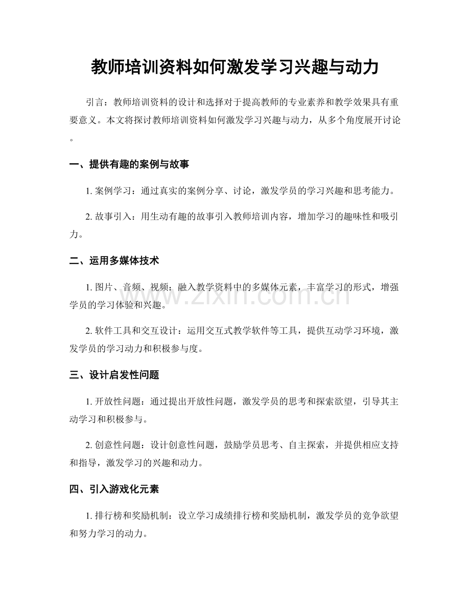 教师培训资料如何激发学习兴趣与动力.docx_第1页