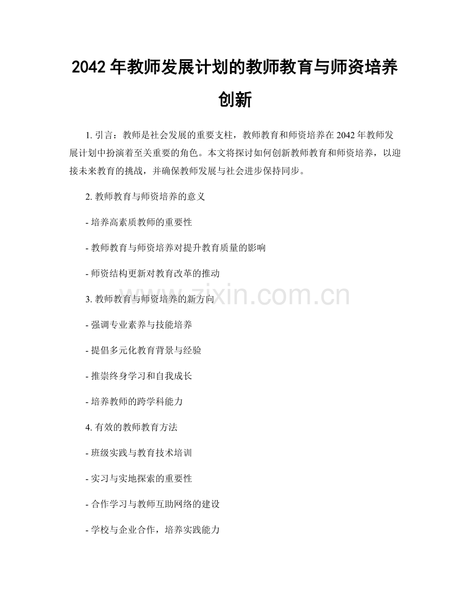 2042年教师发展计划的教师教育与师资培养创新.docx_第1页