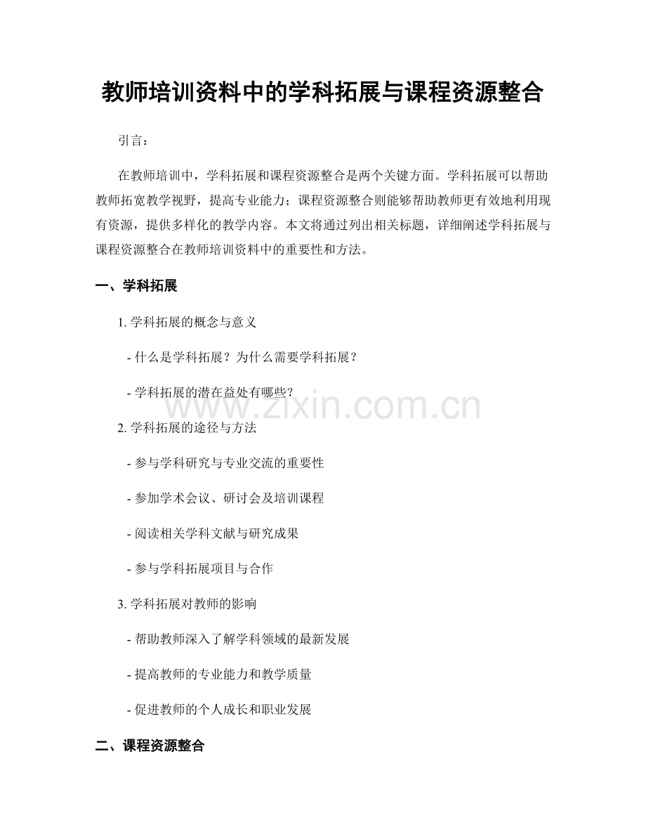 教师培训资料中的学科拓展与课程资源整合.docx_第1页