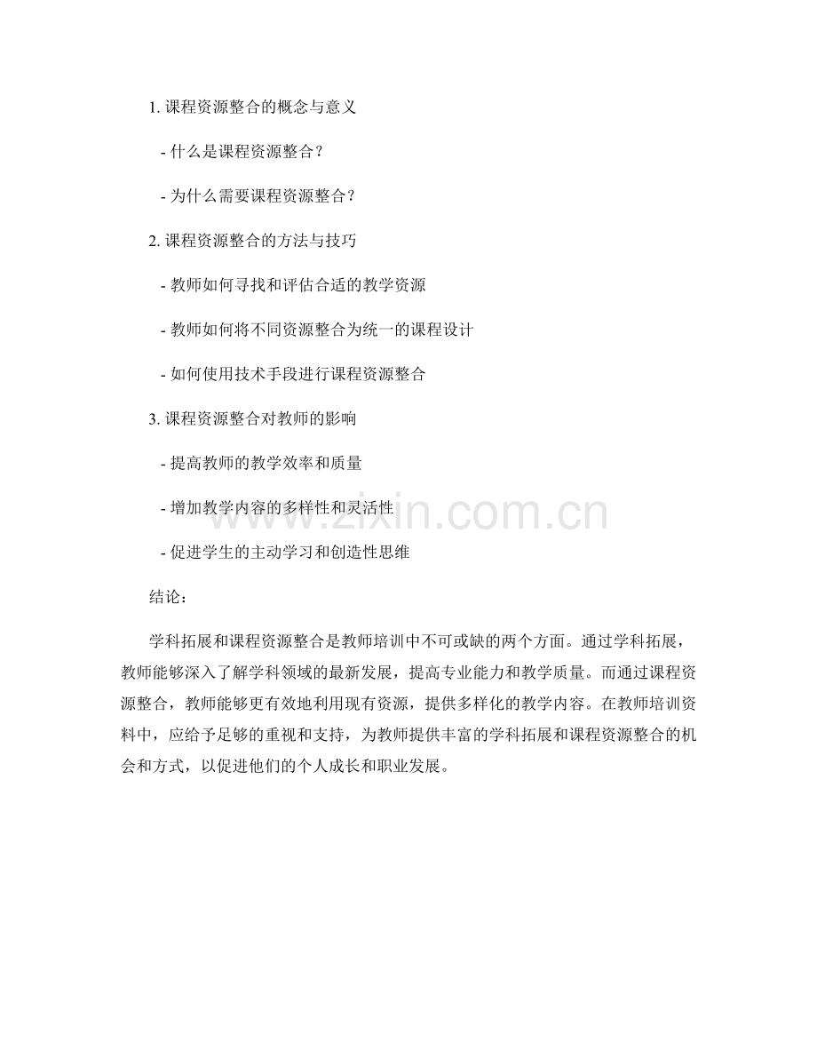 教师培训资料中的学科拓展与课程资源整合.docx_第2页