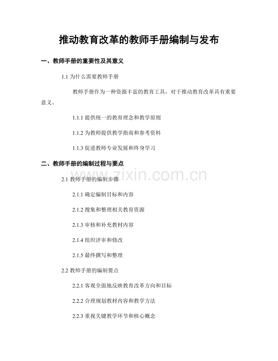 推动教育改革的教师手册编制与发布.docx_第1页