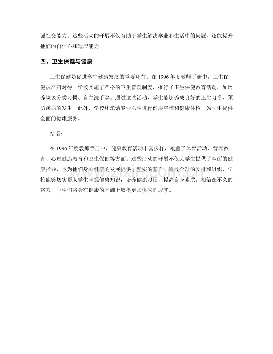 1996年度教师手册中的健康教育活动.docx_第2页