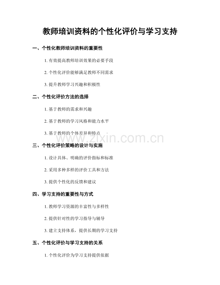 教师培训资料的个性化评价与学习支持.docx_第1页