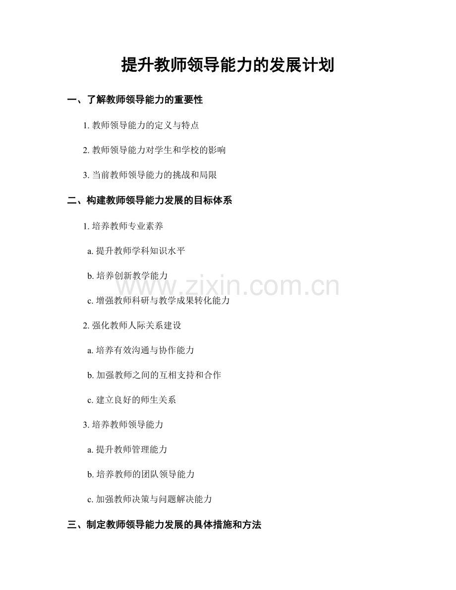 提升教师领导能力的发展计划.docx_第1页