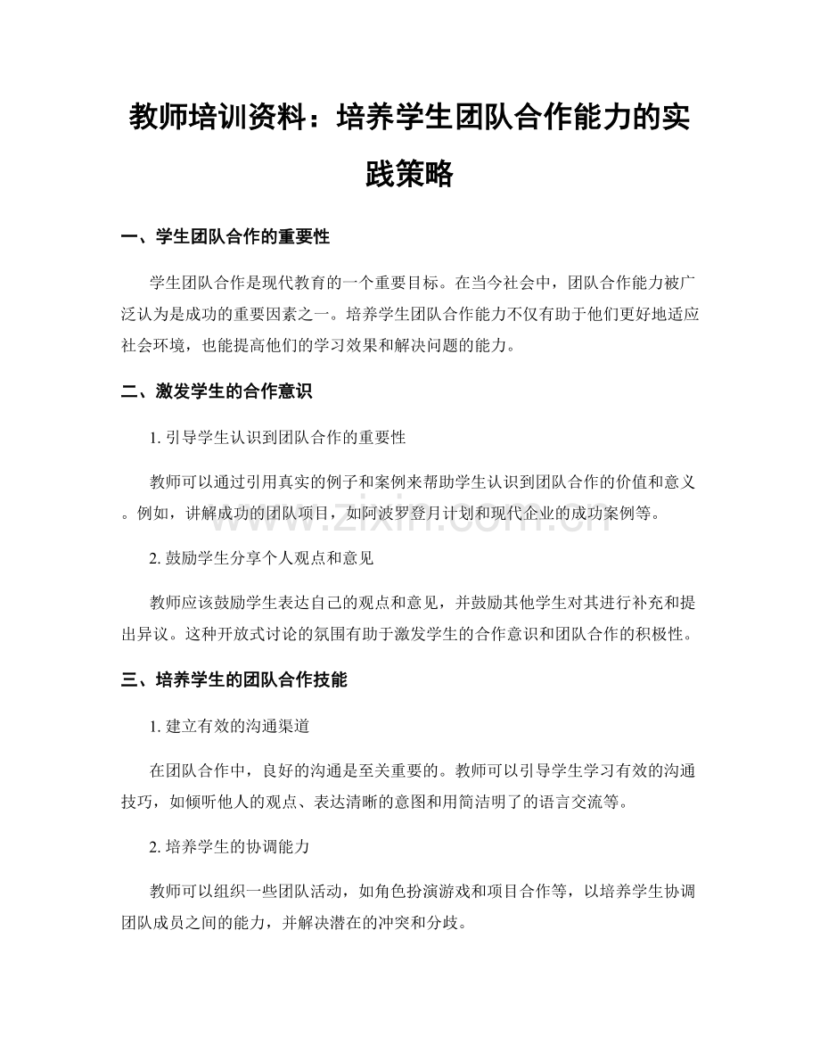 教师培训资料：培养学生团队合作能力的实践策略.docx_第1页