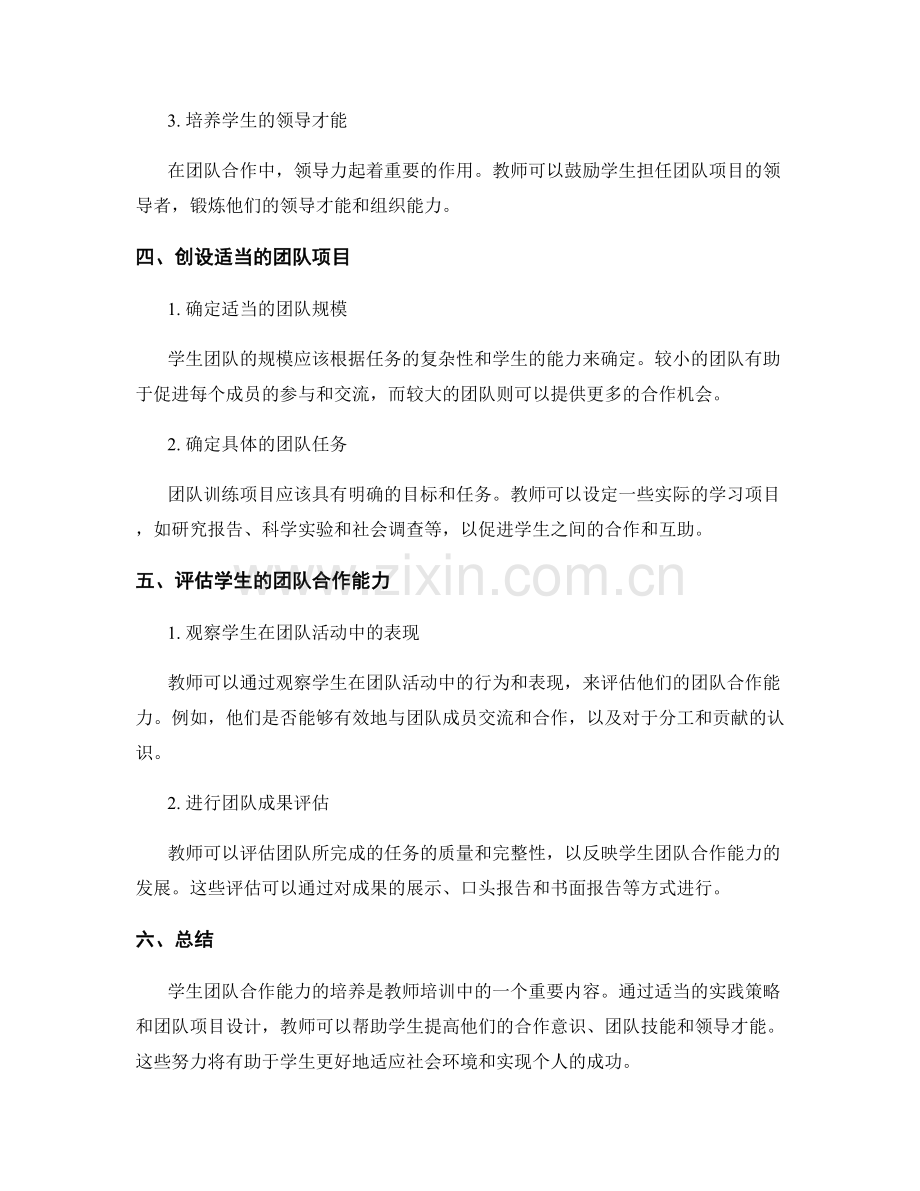 教师培训资料：培养学生团队合作能力的实践策略.docx_第2页