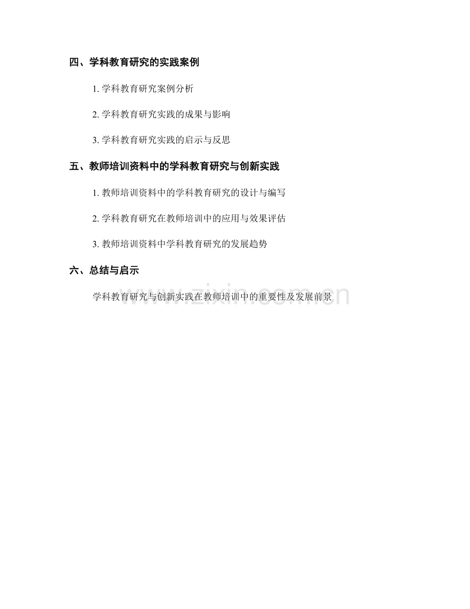 教师培训资料中的学科教育研究与创新实践.docx_第2页