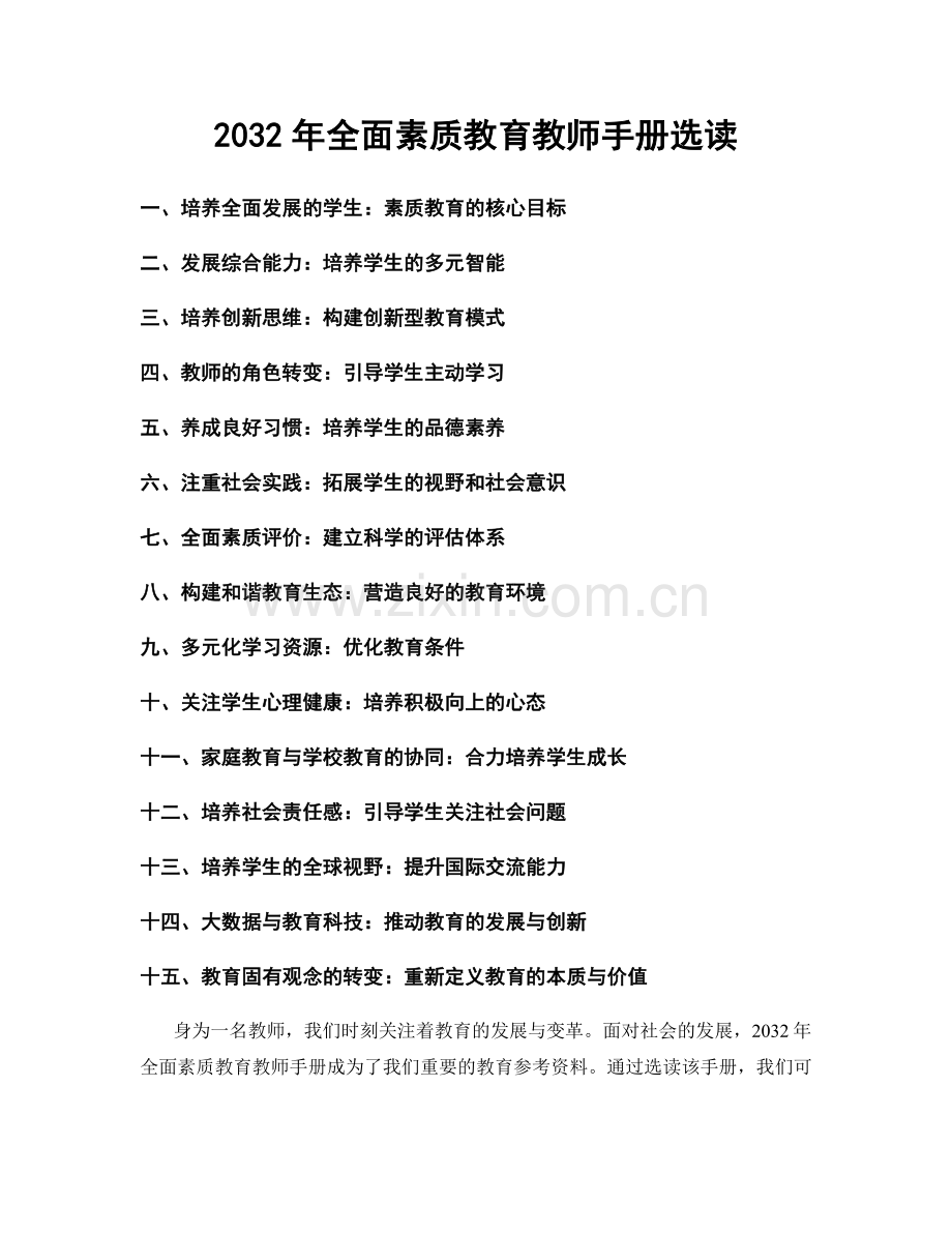 2032年全面素质教育教师手册选读.docx_第1页