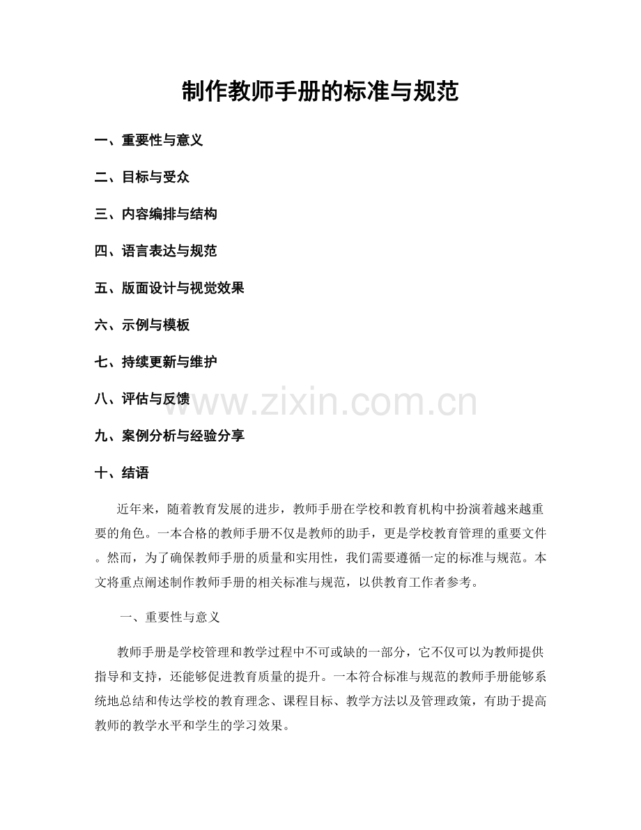 制作教师手册的标准与规范.docx_第1页