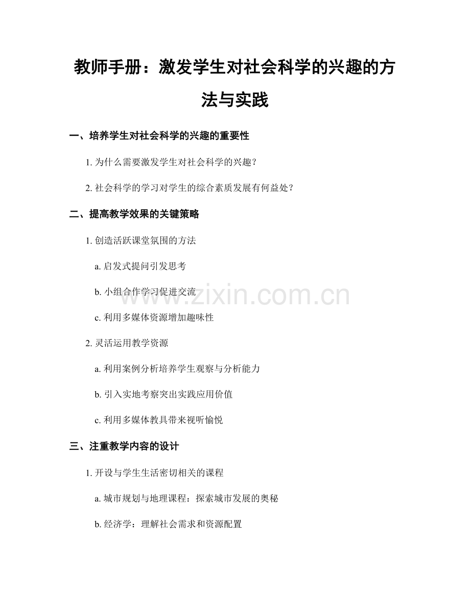 教师手册：激发学生对社会科学的兴趣的方法与实践.docx_第1页