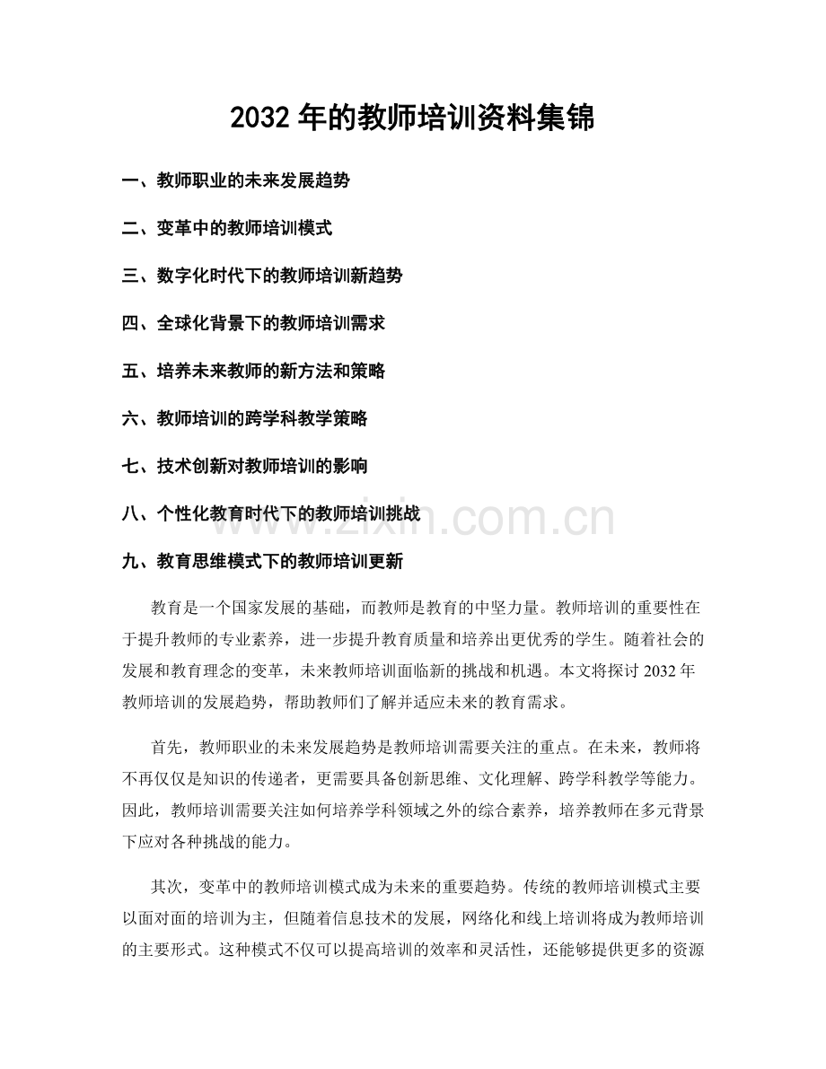 2032年的教师培训资料集锦.docx_第1页