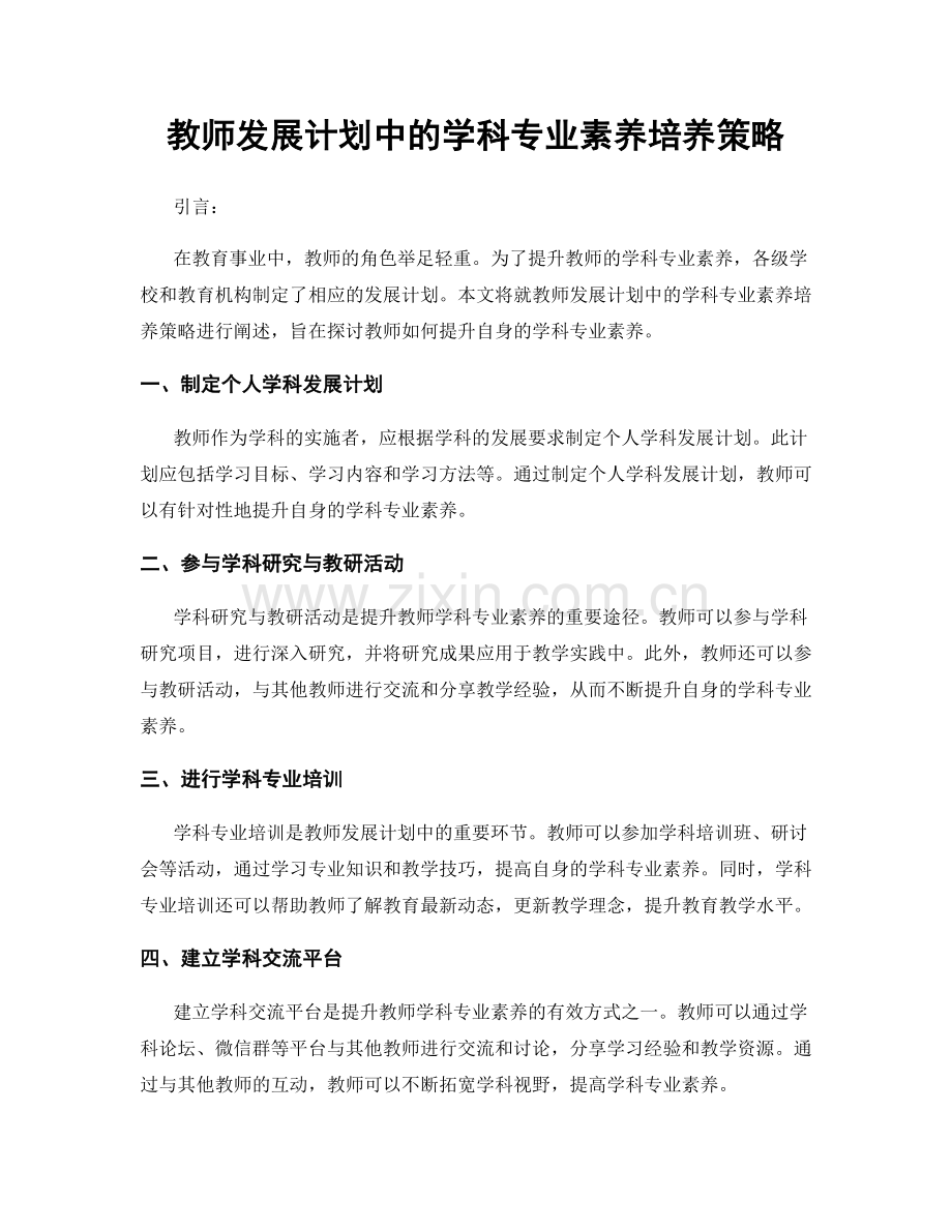 教师发展计划中的学科专业素养培养策略.docx_第1页