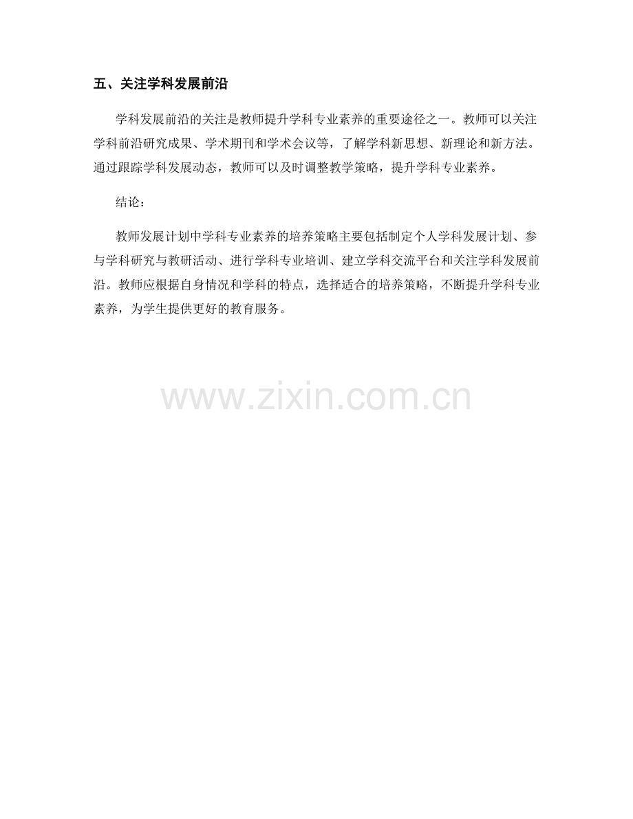 教师发展计划中的学科专业素养培养策略.docx_第2页