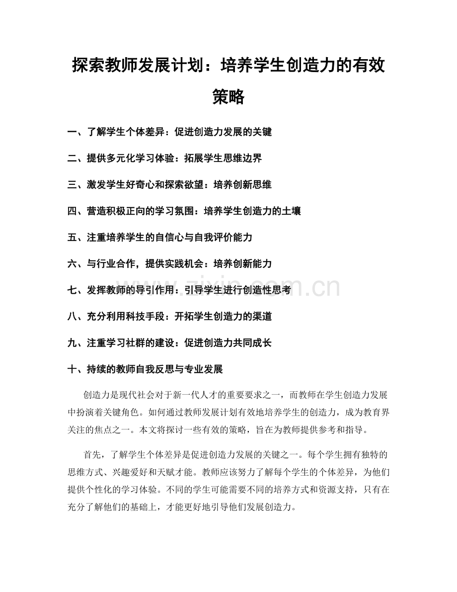 探索教师发展计划：培养学生创造力的有效策略.docx_第1页