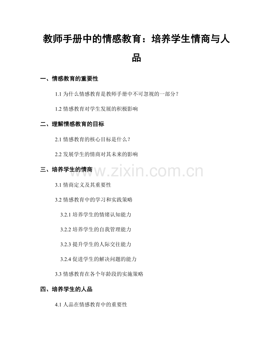 教师手册中的情感教育：培养学生情商与人品.docx_第1页