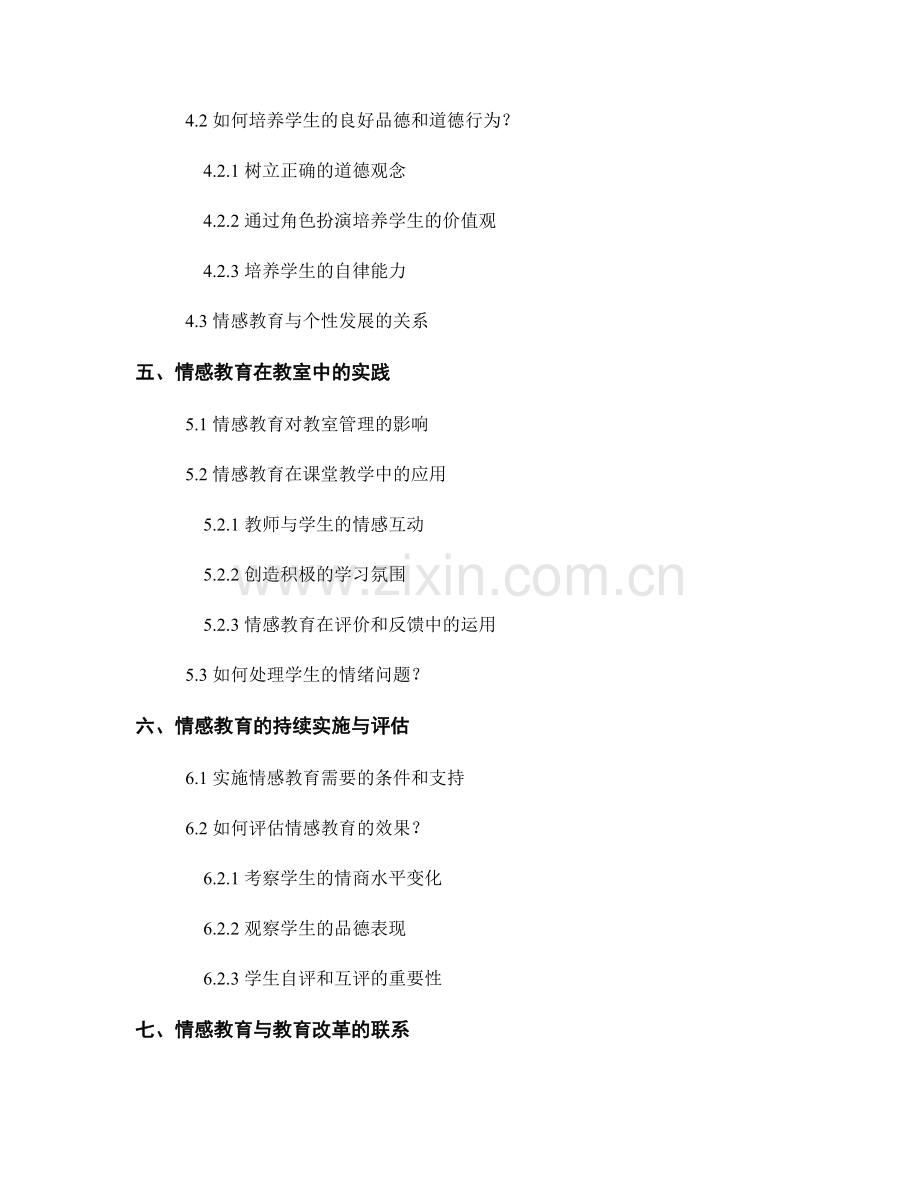 教师手册中的情感教育：培养学生情商与人品.docx_第2页