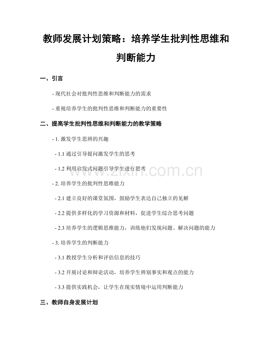 教师发展计划策略：培养学生批判性思维和判断能力.docx_第1页