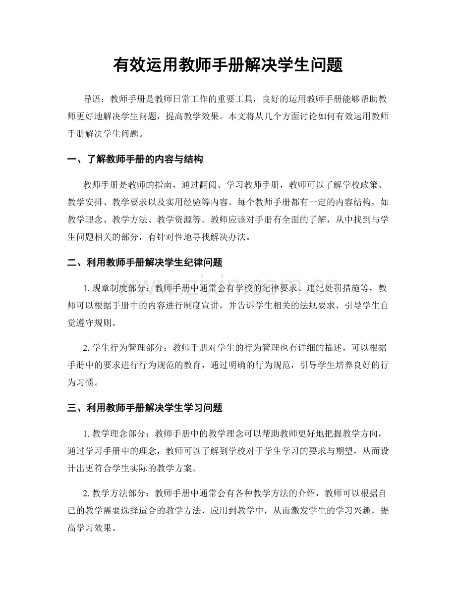 有效运用教师手册解决学生问题.docx_第1页