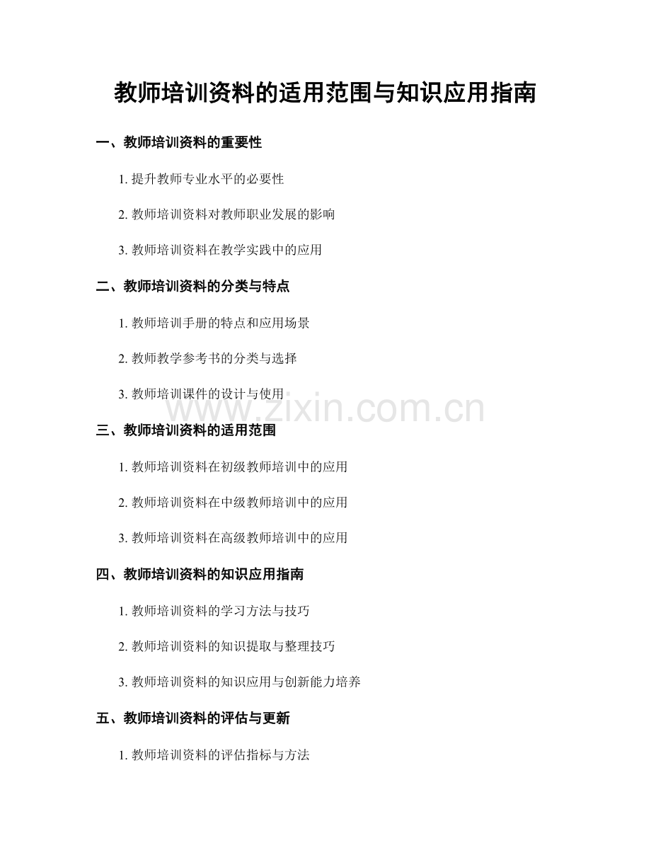 教师培训资料的适用范围与知识应用指南.docx_第1页