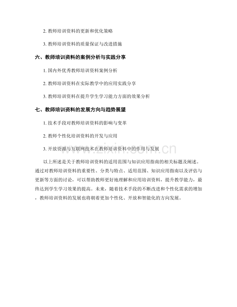 教师培训资料的适用范围与知识应用指南.docx_第2页