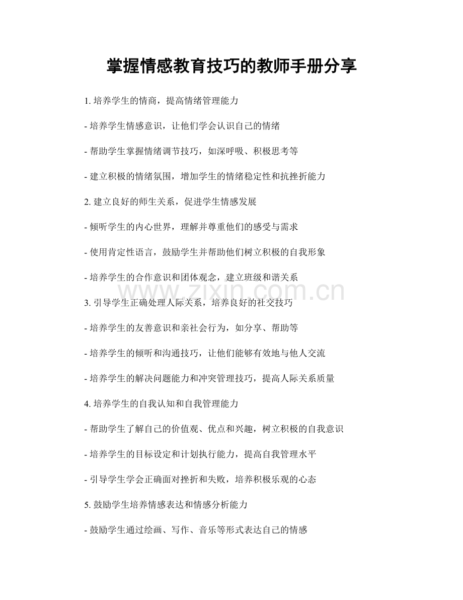 掌握情感教育技巧的教师手册分享.docx_第1页