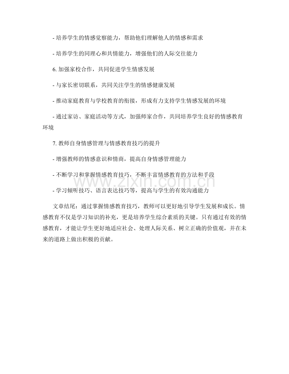 掌握情感教育技巧的教师手册分享.docx_第2页