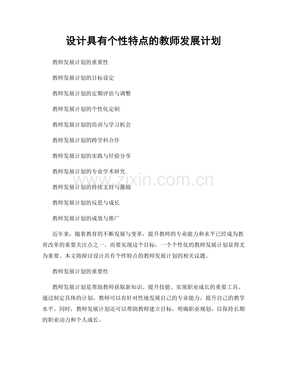 设计具有个性特点的教师发展计划.docx_第1页