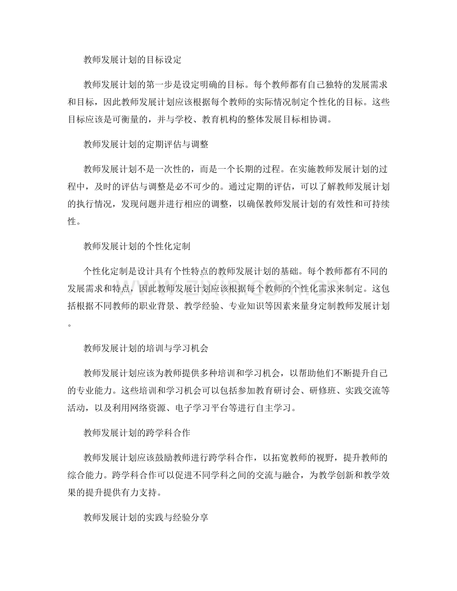 设计具有个性特点的教师发展计划.docx_第2页