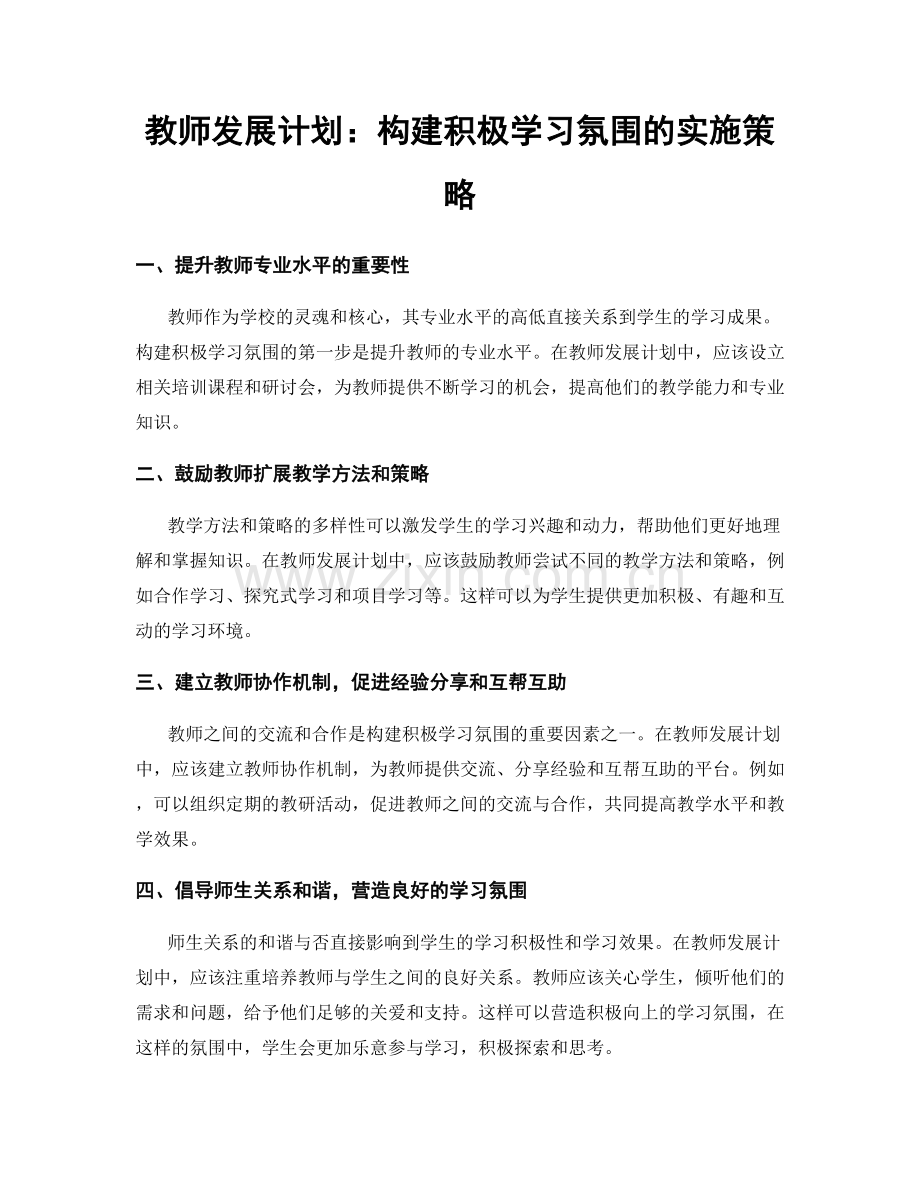 教师发展计划：构建积极学习氛围的实施策略.docx_第1页