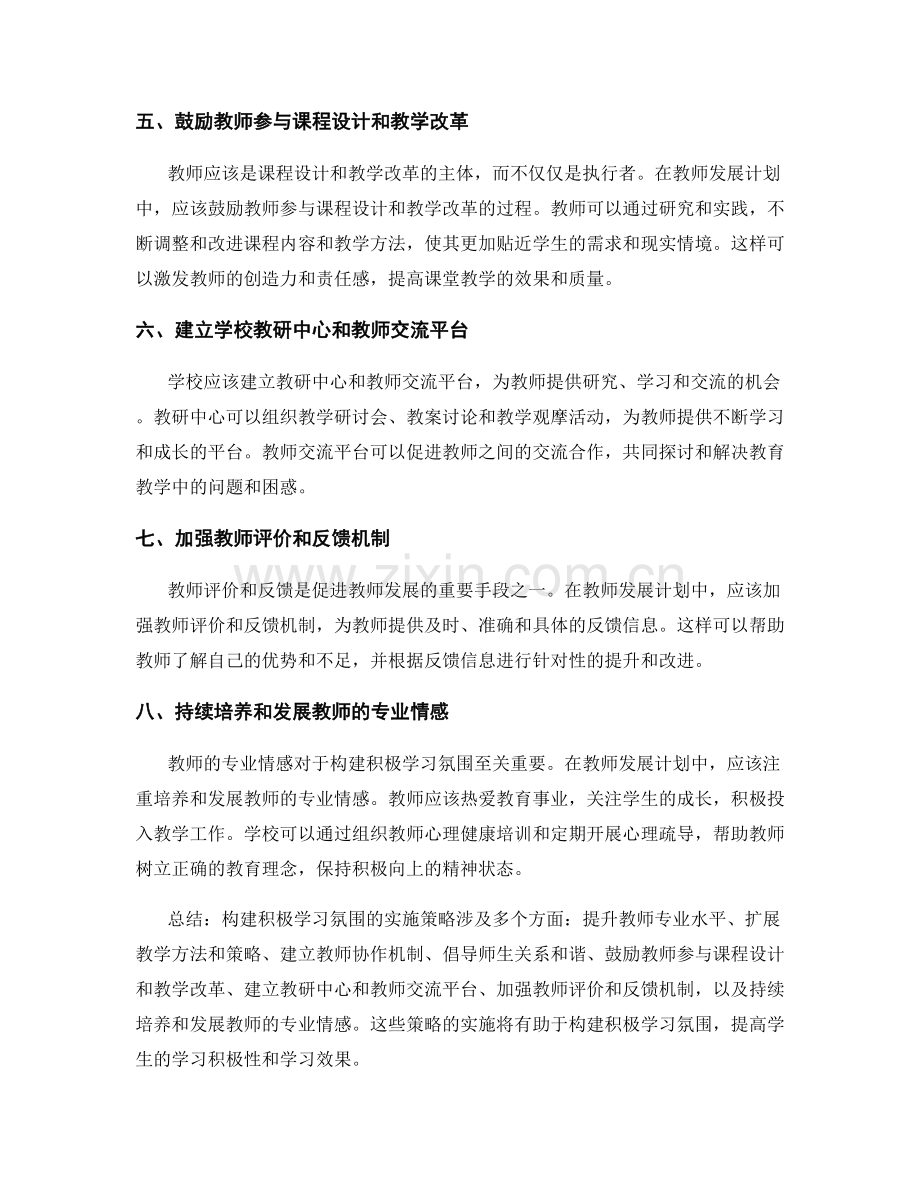 教师发展计划：构建积极学习氛围的实施策略.docx_第2页