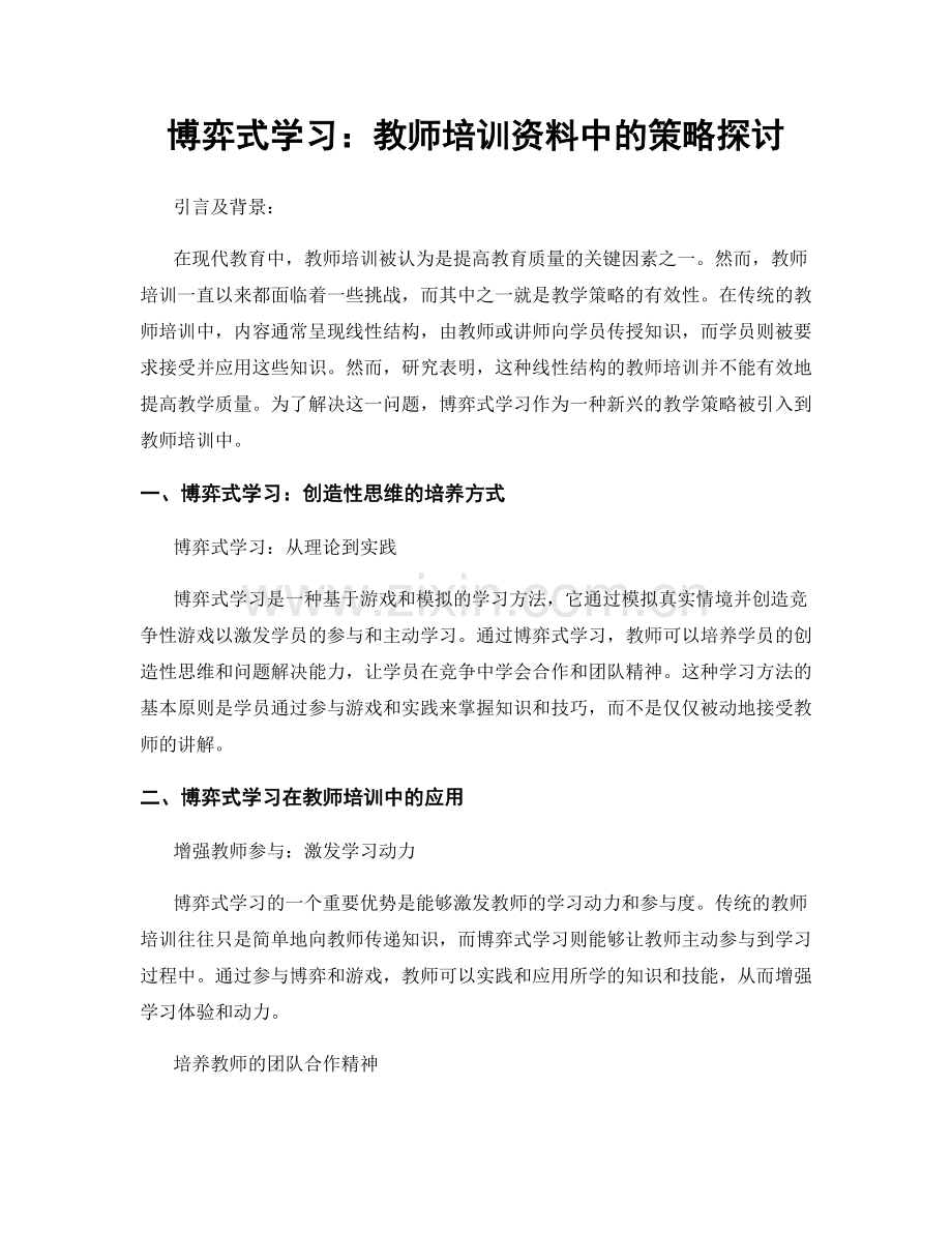 博弈式学习：教师培训资料中的策略探讨.docx_第1页