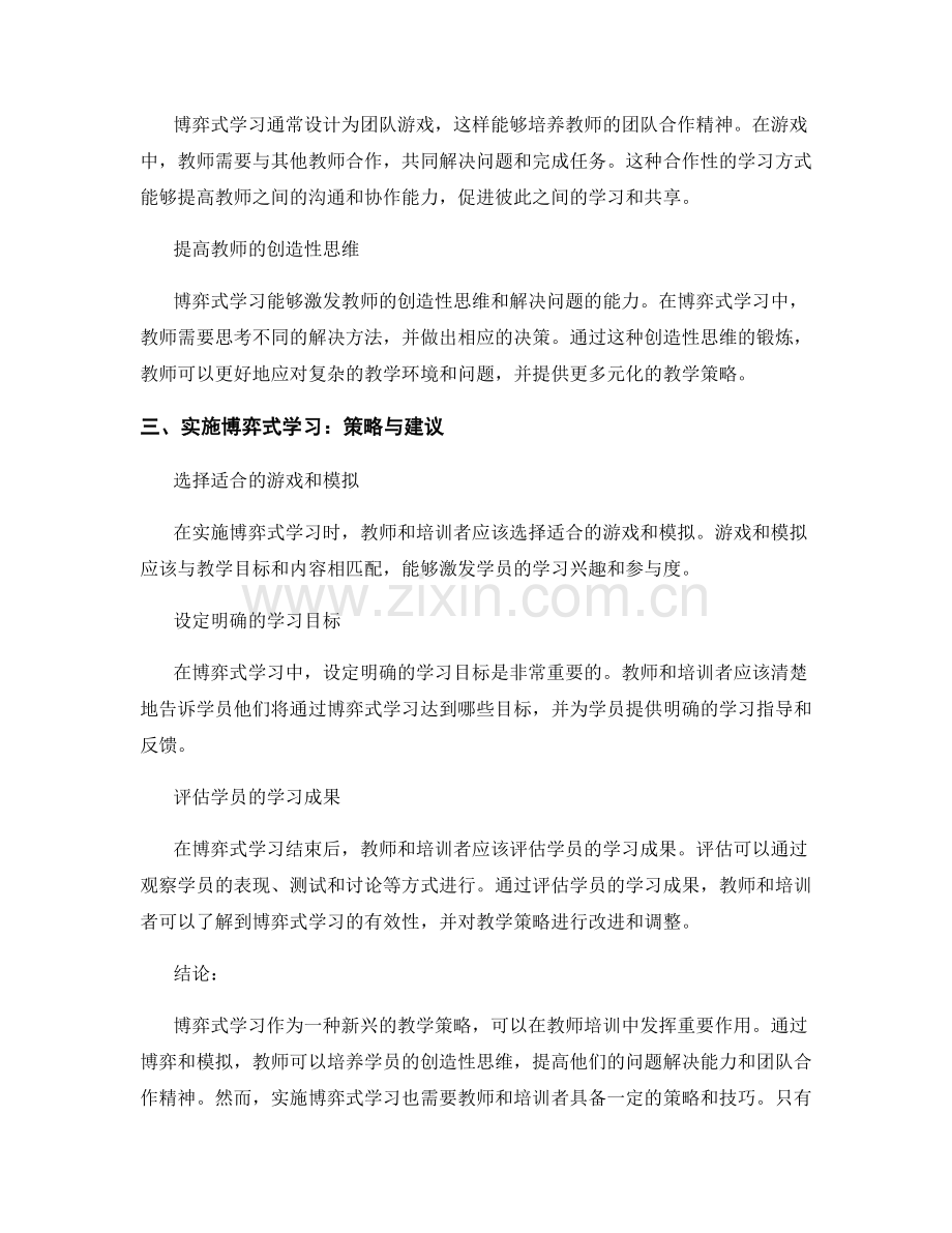 博弈式学习：教师培训资料中的策略探讨.docx_第2页