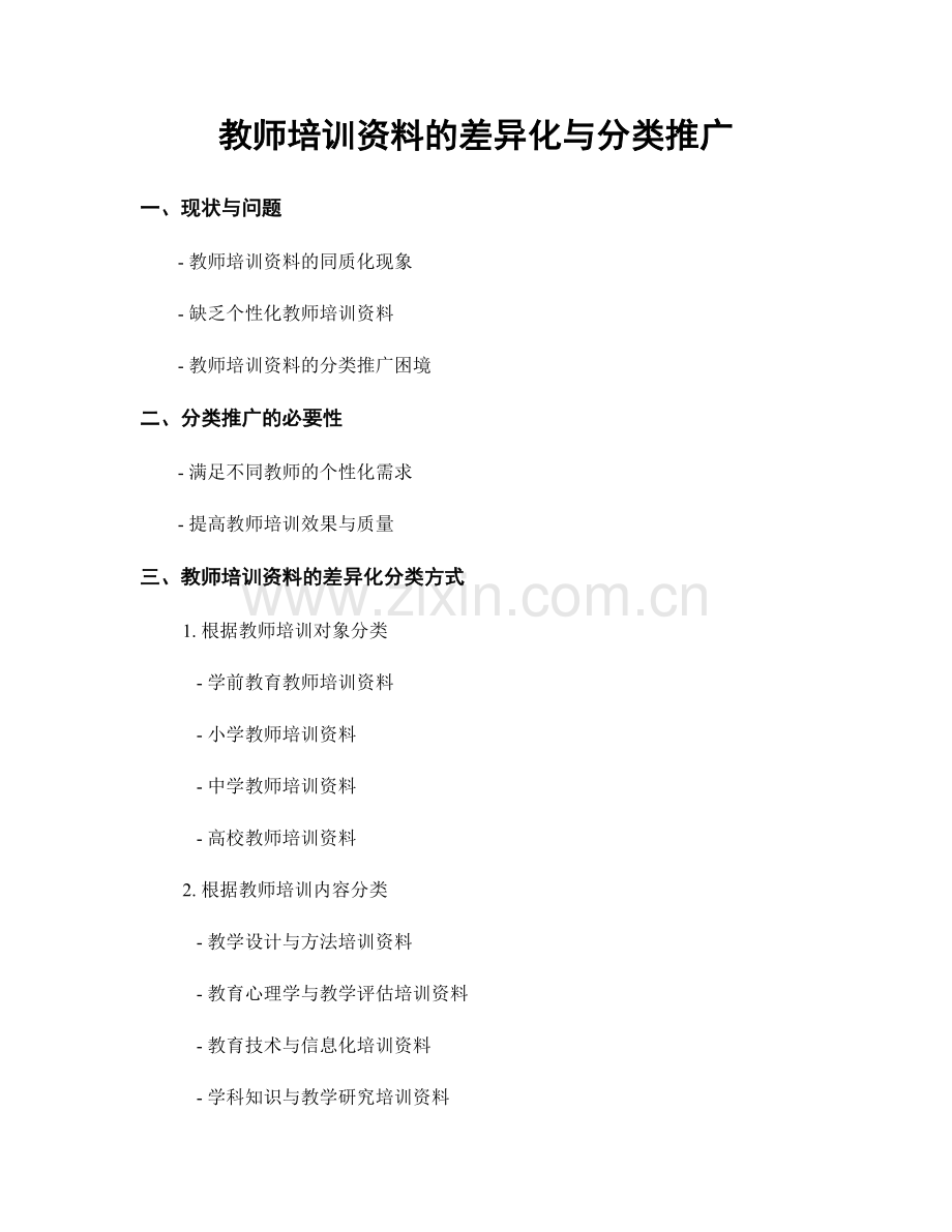 教师培训资料的差异化与分类推广.docx_第1页