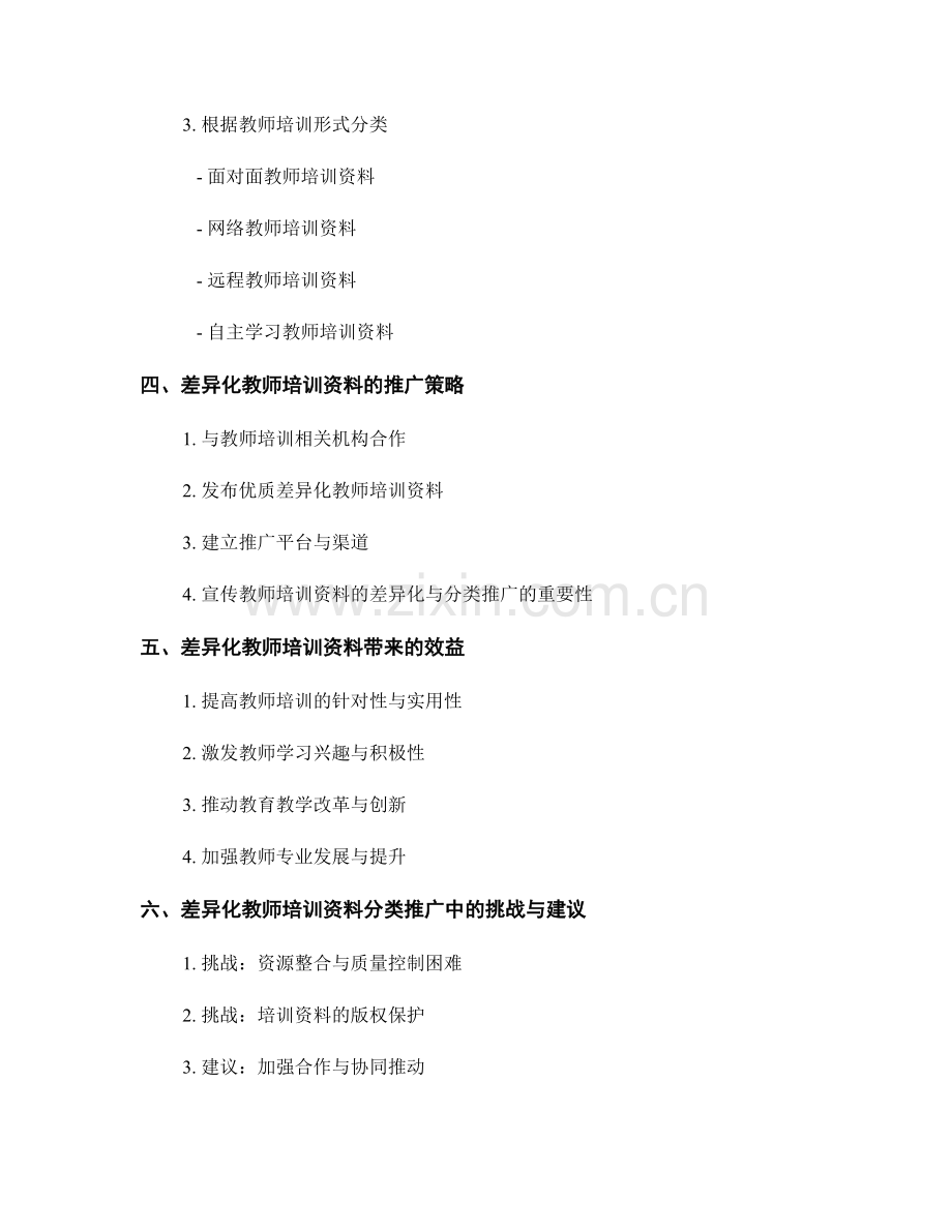 教师培训资料的差异化与分类推广.docx_第2页