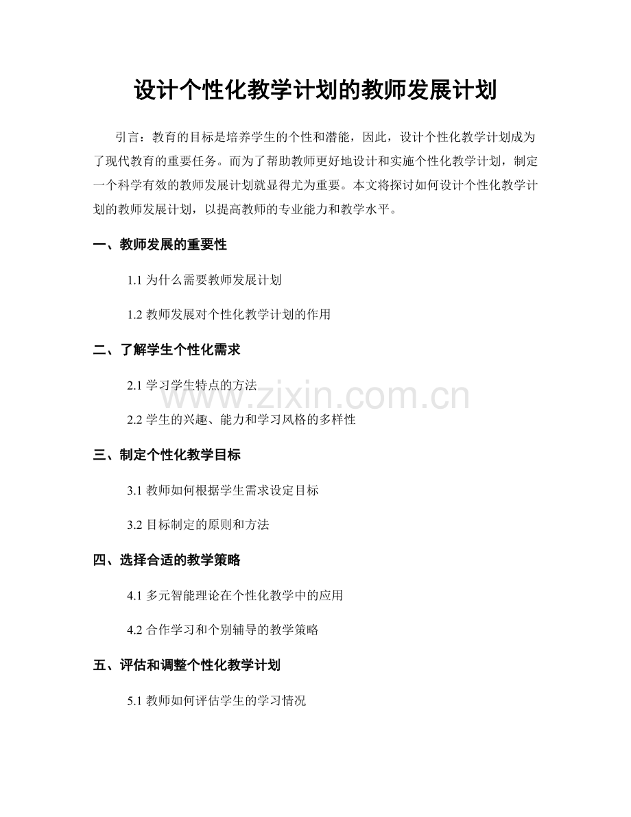 设计个性化教学计划的教师发展计划.docx_第1页