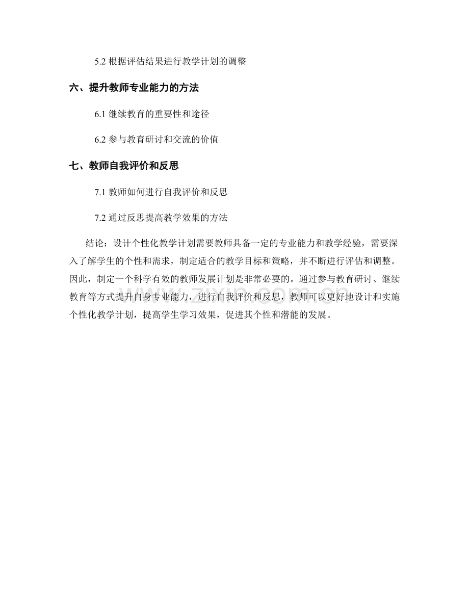 设计个性化教学计划的教师发展计划.docx_第2页