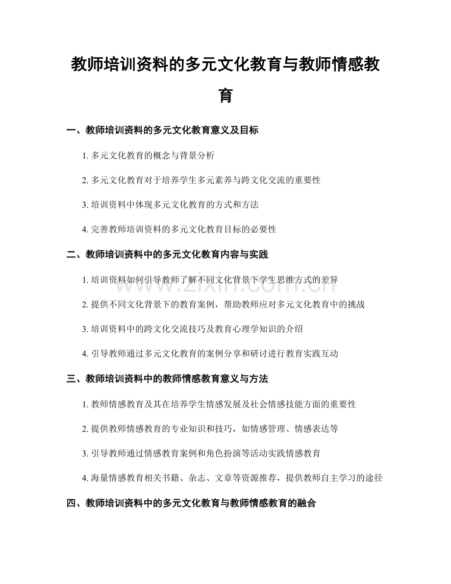 教师培训资料的多元文化教育与教师情感教育.docx_第1页