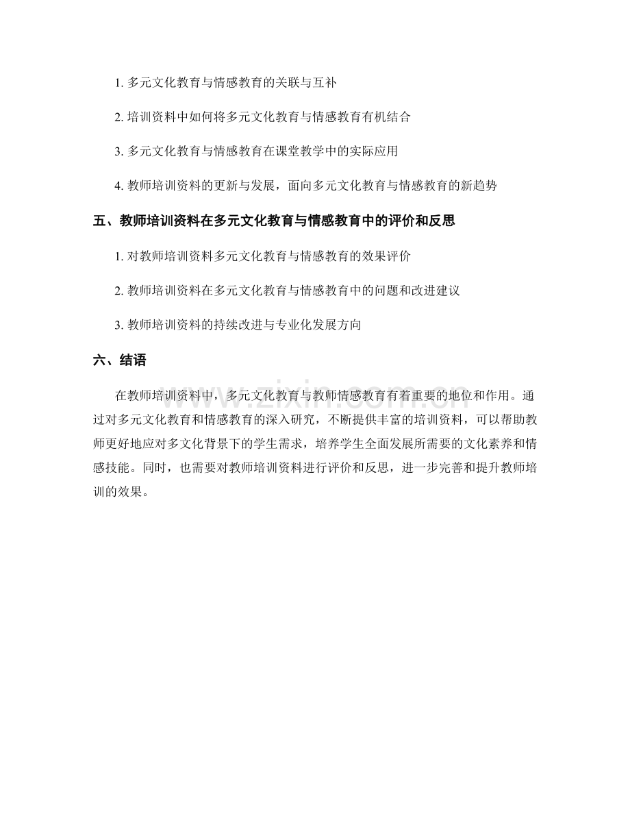 教师培训资料的多元文化教育与教师情感教育.docx_第2页