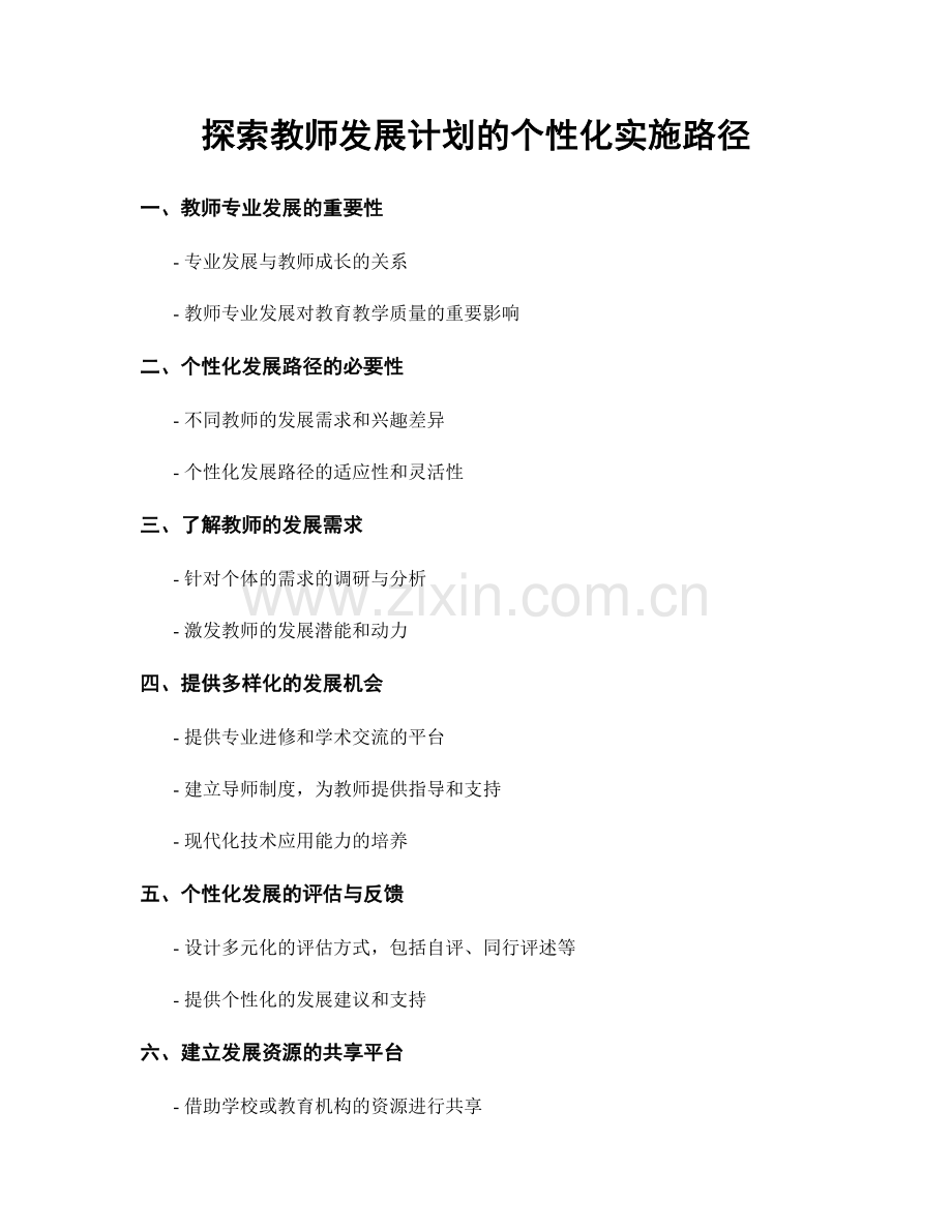 探索教师发展计划的个性化实施路径.docx_第1页