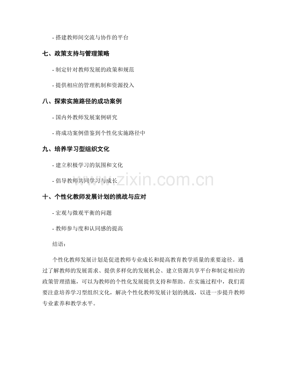 探索教师发展计划的个性化实施路径.docx_第2页