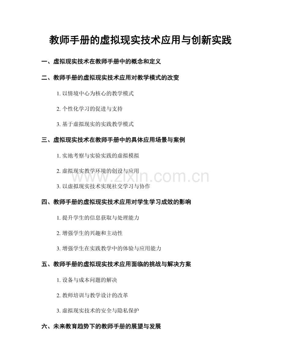 教师手册的虚拟现实技术应用与创新实践.docx_第1页