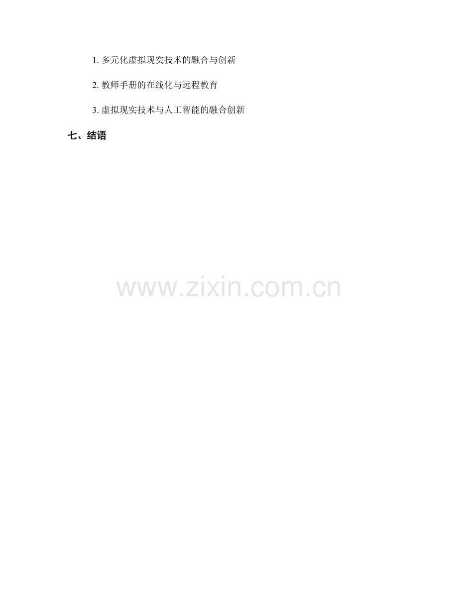 教师手册的虚拟现实技术应用与创新实践.docx_第2页