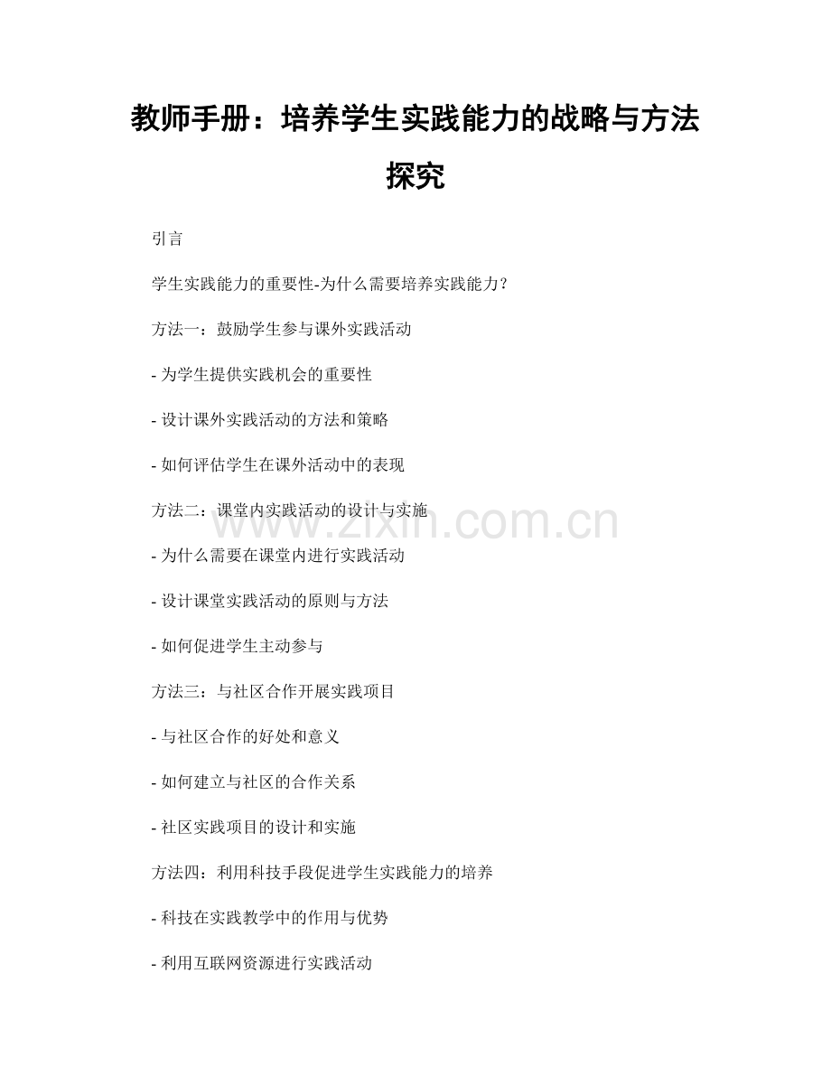 教师手册：培养学生实践能力的战略与方法探究.docx_第1页